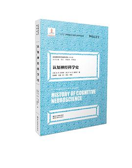 认知神经科学史/认知神经科学前沿译丛