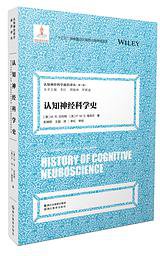 认知神经科学史/认知神经科学前沿译丛