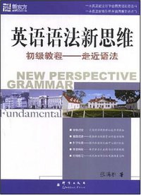 英语语法新思维初级教程 (群言出版社 2008)