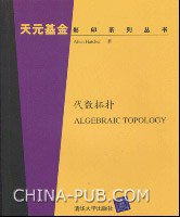 代数拓扑 (清华大学 2005)
