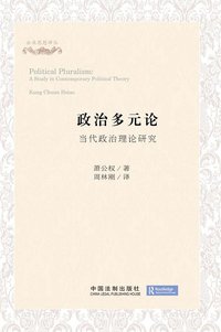 政治多元论 (中国法制出版社 2012)