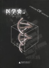 医学史（上下） (广西师范大学出版社 2003)