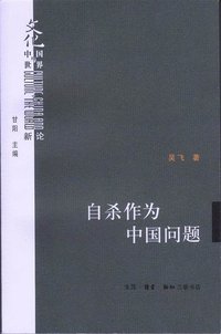 自杀作为中国问题 (生活·读书·新知三联书店 2007)