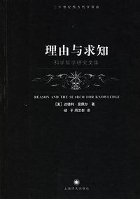 理由与求知 (上海译文出版社 2006)