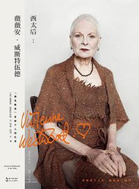 西太后：薇薇安·威斯特伍德 (长江文艺出版社 2016)