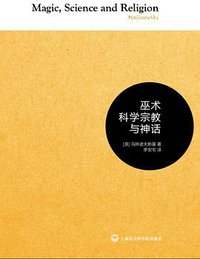 巫术科学宗教与神话 (上海社会科学院出版社 2016)