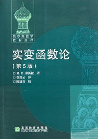 实变函数论 (高等教育出版社 2010)