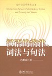 汉语的韵律、词法与句法
