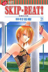 SKIP‧BEAT！─華麗的挑戰─ 21 (東立出版社有限公司 2009)