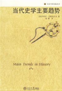 当代史学主要趋势 (北京大学出版社 2006)