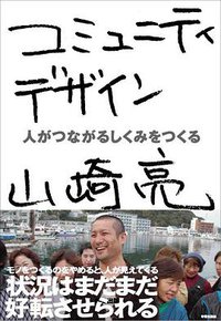 コミュニティデザイン (学芸出版社 2011)