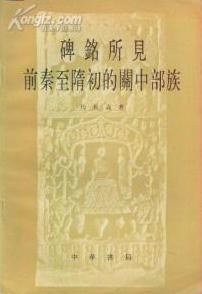 碑铭所见前秦至隋初的关中部族