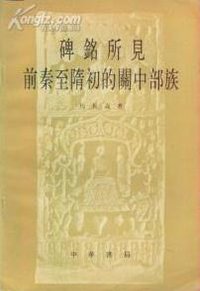 碑铭所见前秦至隋初的关中部族 (中华书局 1985)