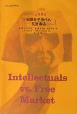 知识分子为什么反对市场 (吉林人民出版社 2003)