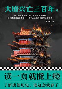 大唐兴亡三百年6 (人民日报出版社 2018)