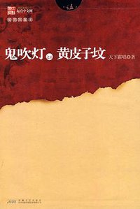 鬼吹灯之五黄皮子坟 (安徽文艺出版社 2010)