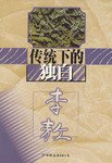 传统下的独白 (中国友谊出版公司 2000)