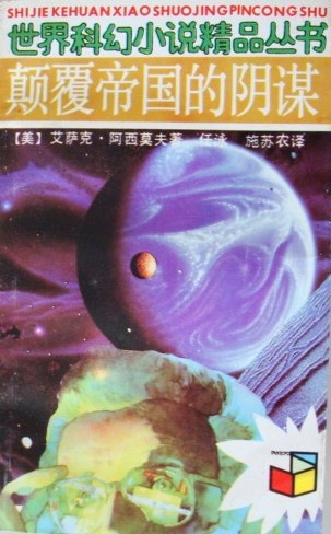 颠覆帝国的阴谋