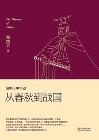 易中天中华史：从春秋到战国 (浙江文艺出版社 2016)