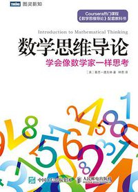 数学思维导论 (人民邮电出版社 2016)