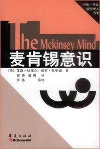 麦肯锡意识 (华夏出版社 2002)