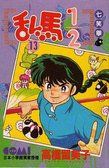 亂馬1/2 13 (大然文化 1992)