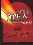大門口的陌生人 (時英出版社 1993)