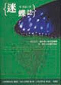 迷蝶誌 (城邦（麥田） 2000)