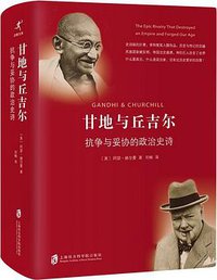 甘地与丘吉尔 (上海社会科学院出版社 2016)