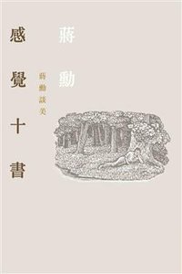 感覺十書 (聯經出版事業股份有限公司 2009)