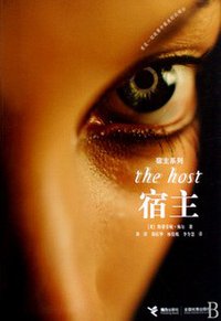 宿主 (接力出版社 2009)