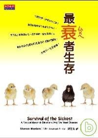 最衰者生存 (天下文化 2007)