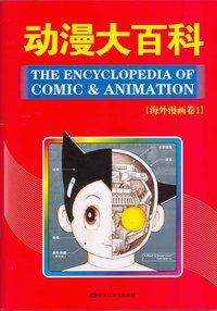 动漫大百科 (黑龙江美术出版社 2006)