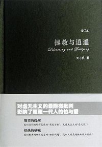 拯救与逍遥 (华东师范大学出版社 2011)