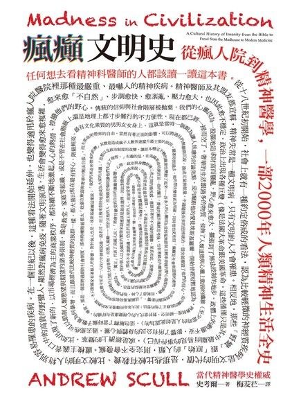 瘋癲文明史