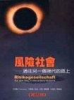 風險社會 (巨流圖書公司 2004)