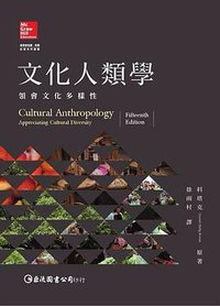 文化人類學 (巨流 2014)
