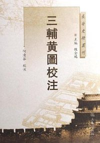 三辅黄图校注 (三秦出版社 2006)