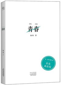 青春 (天津人民出版社 2014)
