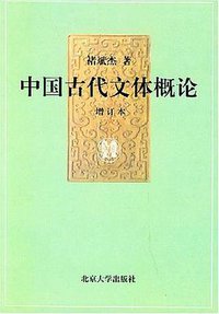 中国古代文体概论 (北京大学出版社 1990)