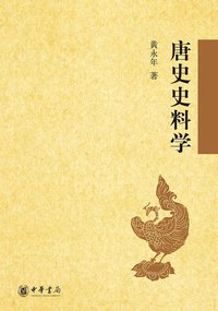 唐史史料学 (中华书局 2015)