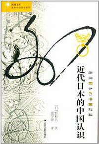 近代日本的中国认识 (江苏人民出版社 2014)