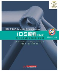 iOS编程（第4版） (华中科技大学出版社 2015)