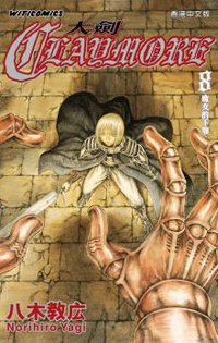 CLAYMORE大劍 08 (文化傳信有限公司 2005)
