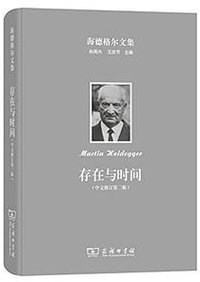 存在与时间（中文修订第二版） (商务印书馆 2016)