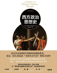 西方政治思想史 (中信出版社 2014)
