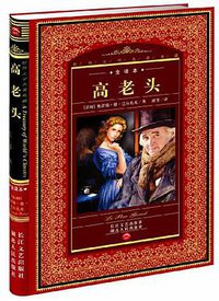 高老头 (长江文艺出版社 2012)