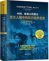 中国，被遗忘的盟友 (新世界出版社 2015)
