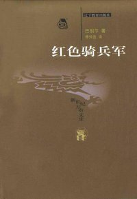 红色骑兵军 (辽宁教育出版社 2003)