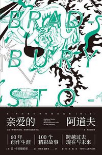 亲爱的阿道夫 (新星出版社 2020)